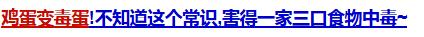 小孩误食霉变食物怎么办,怎样判断孩子是否吃了有毒的东西