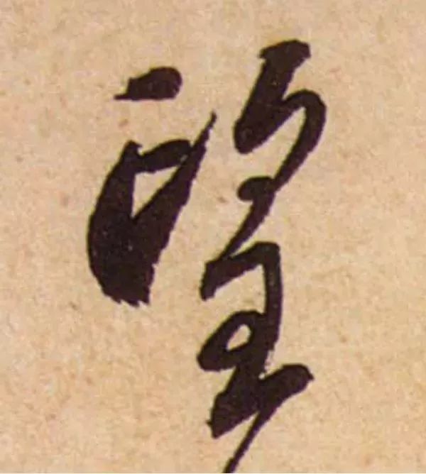 蔡襄脚气帖完整版,蔡襄脚气帖临写