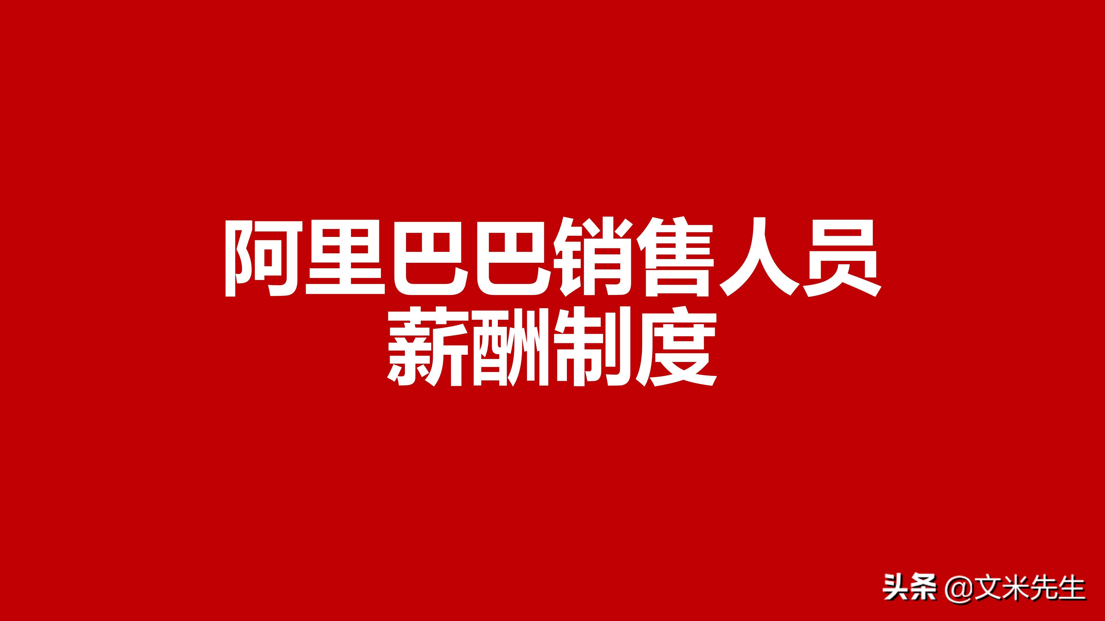 阿里巴巴怎么定销售薪酬体系,阿里巴巴中层人员年薪