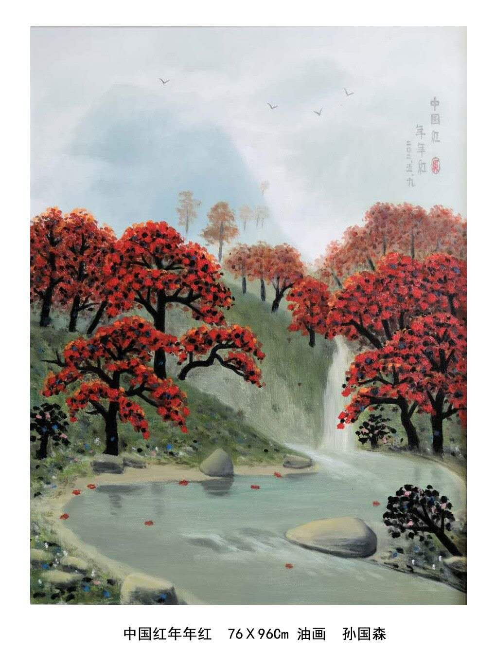 「欢度国庆」中国书画世界行·艺坛榜样人物——孙国森专题报道