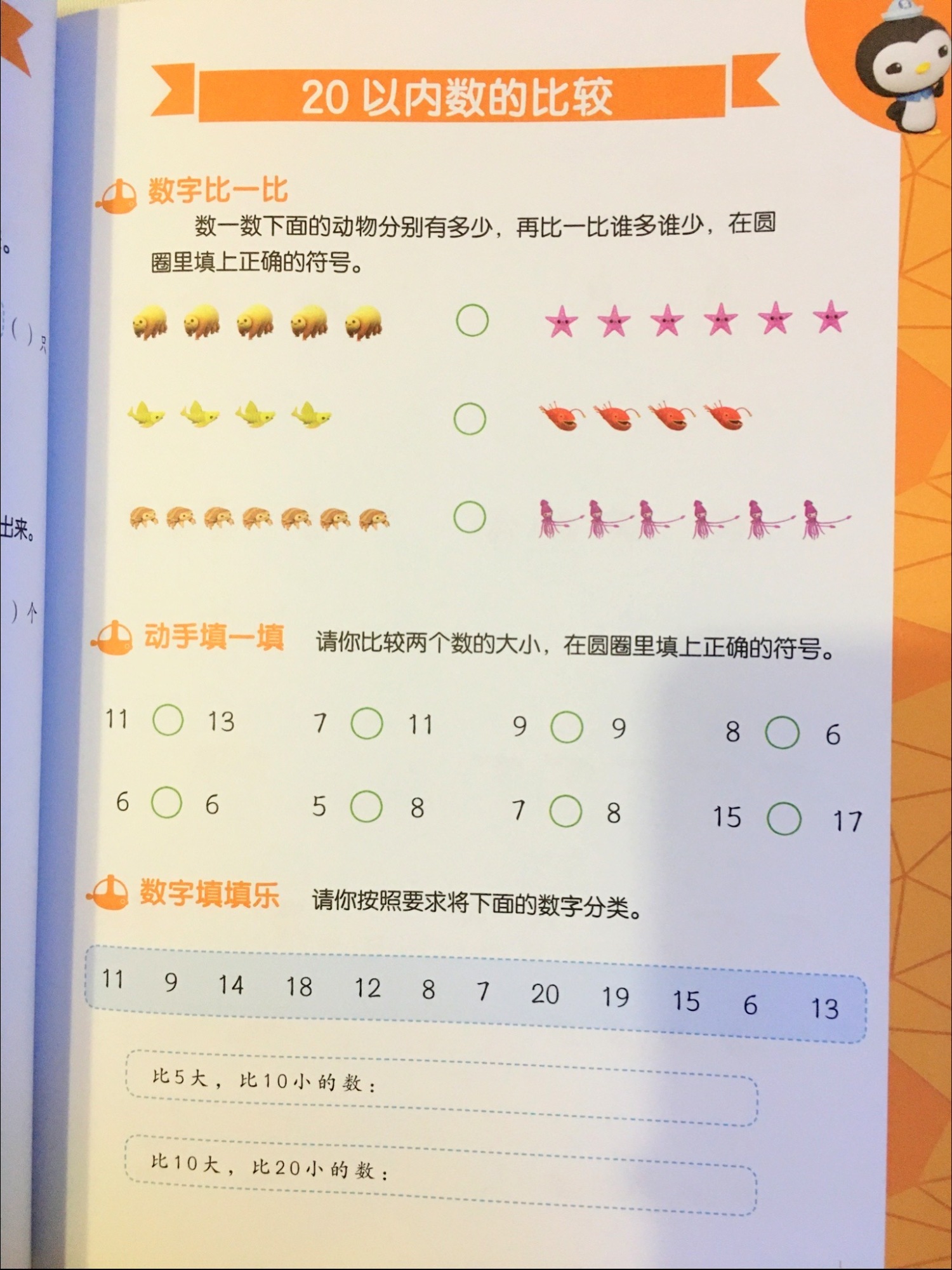 幼小衔接做得好，上学没烦恼—《海底小纵队入学准备100分》评测