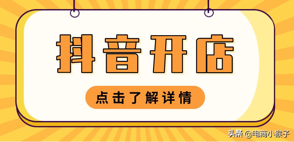 抖音开个人店铺还是企业店铺,抖音开店铺需要多少钱如何运营
