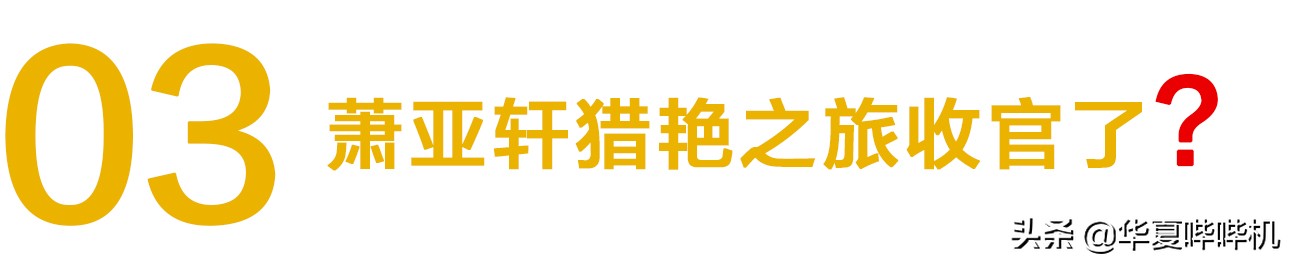 萧亚轩公布恋情历经16位前任,40岁的萧亚轩正式公布新恋情