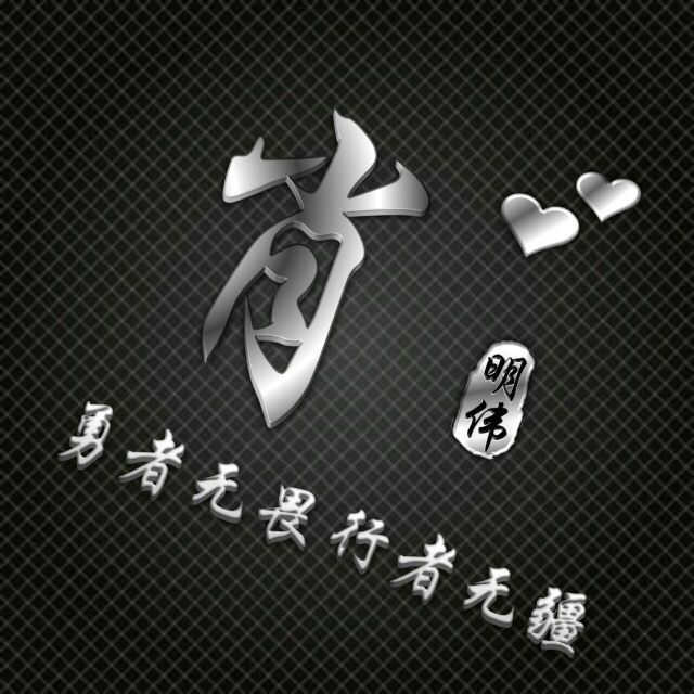 勇者无敌图片头像,勇者无畏行者无疆峰字头像