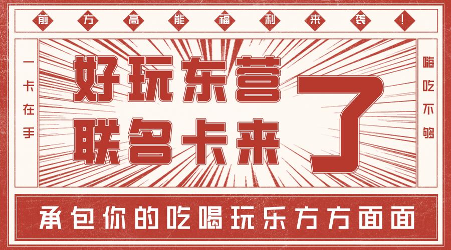 免费领！会省钱的好玩东营联名卡第一期福利抢先看