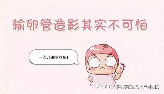 治疗不孕不育，就从这份“子宫输卵管造影全攻略“”开始