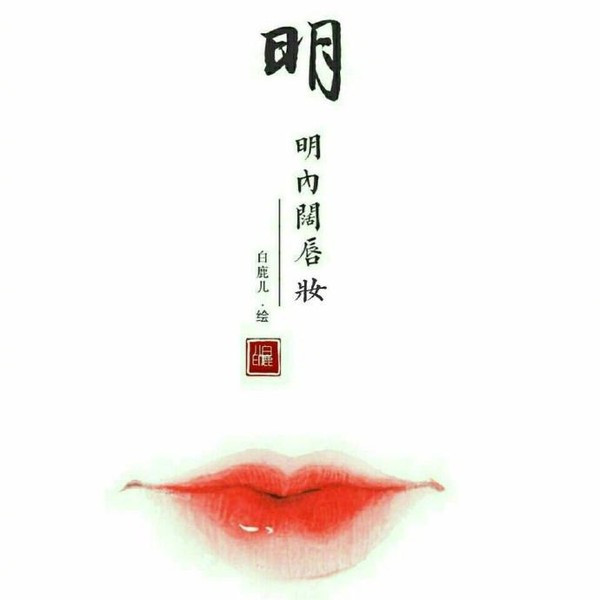 古代女子唇妆图片大全,古代的唇妆以什么为美