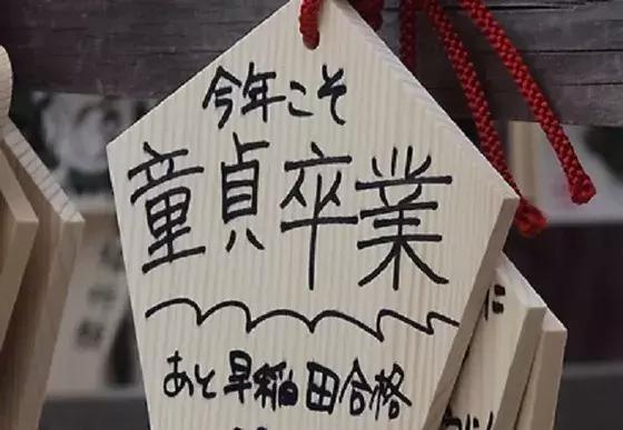 日本“三朝*男处**”,居然还成立了*男处**大联盟,你们信吗?