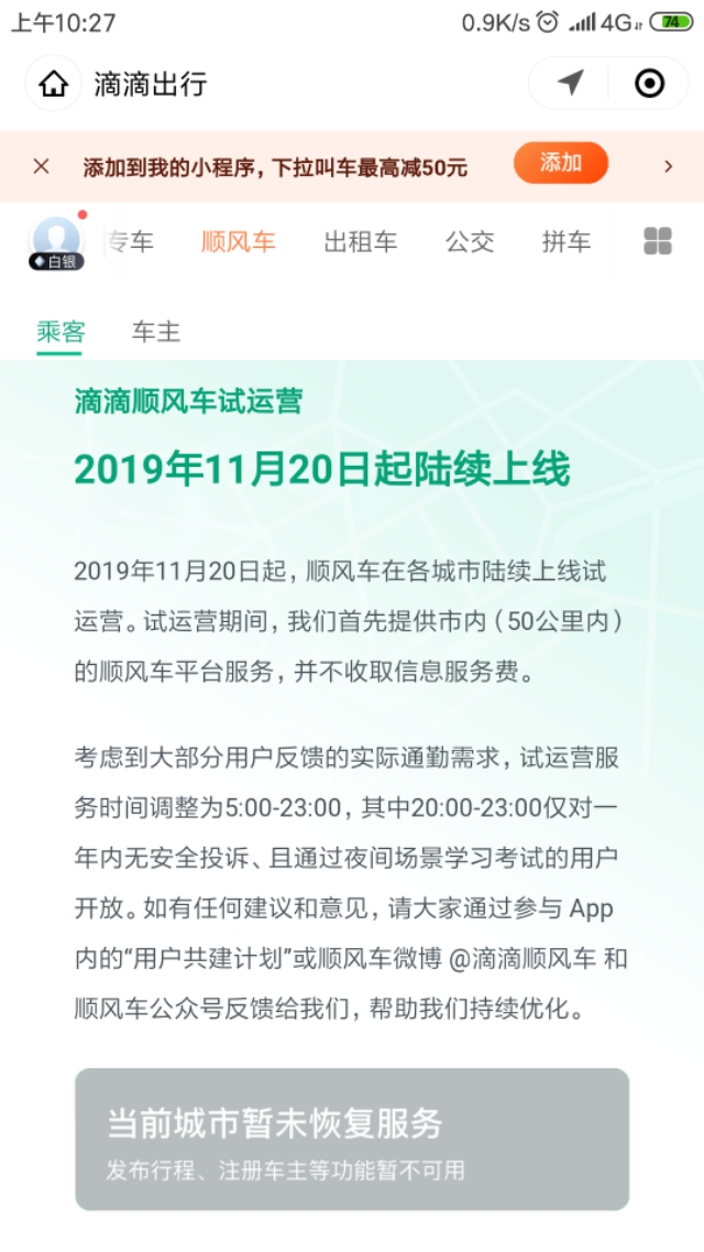 滴滴顺风车常用路线限制,滴滴顺风车接单限制