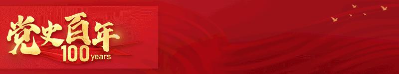 学党史图片集,学党史迎百年