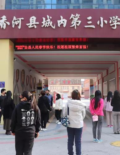 廊坊香河一中返校,香河一中开学