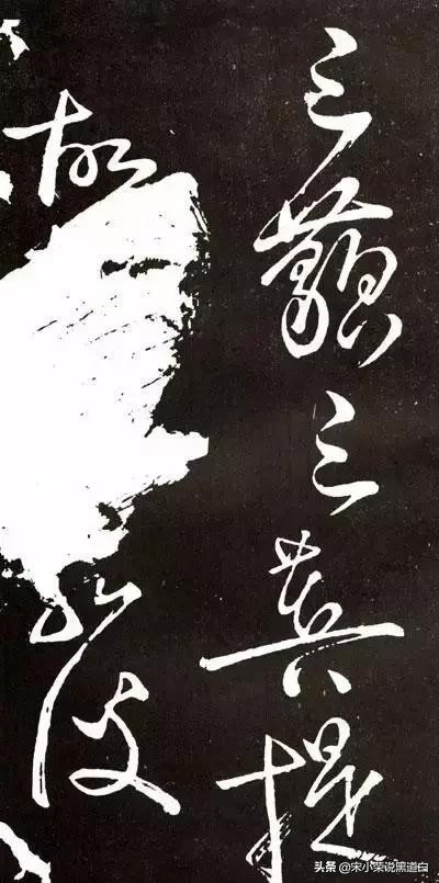 张旭心经翻墨版,张旭心经草书