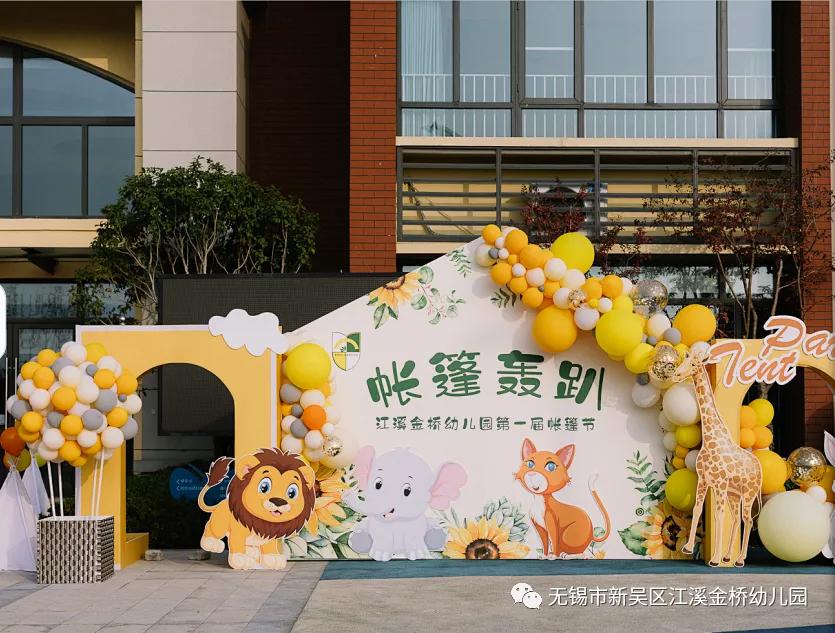 无锡市新吴区江溪金桥幼儿园第一届帐篷节开幕啦
