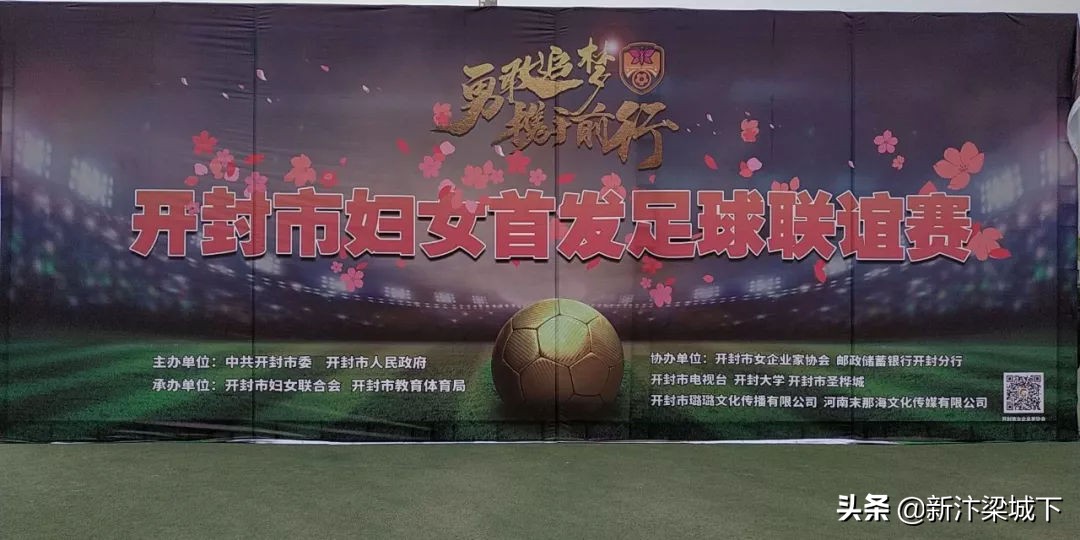 开封女足开幕式,开封足球联谊赛