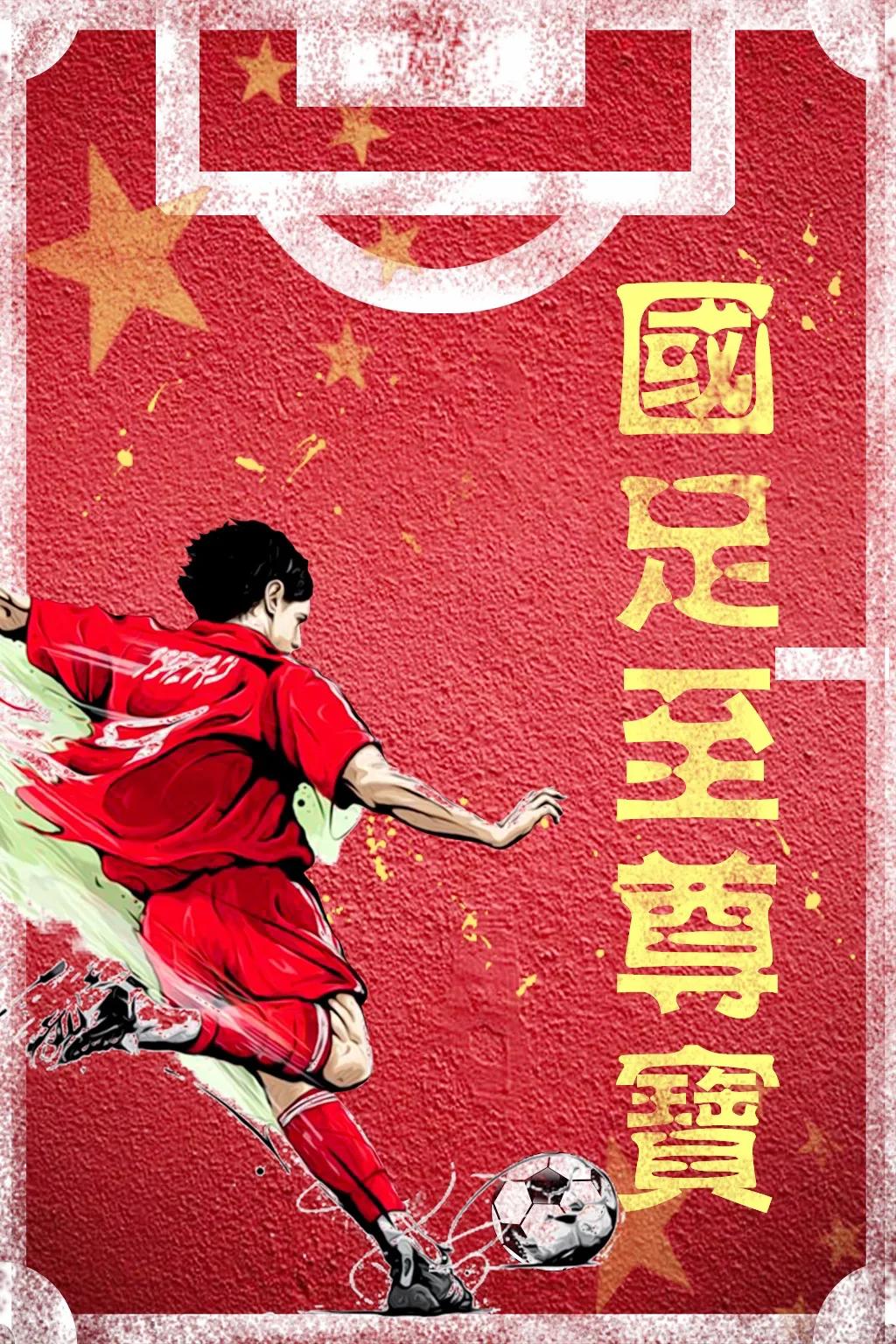 国足至尊宝第二十二章泰山未来遭遇童年阴影，热爱足球永不后悔