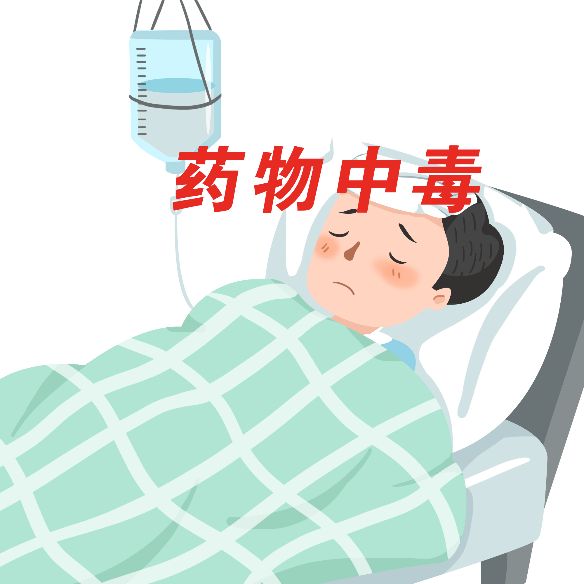 洗胃技巧,解毒秘法