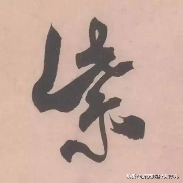 米芾《诏使帖》,米芾临沂使君帖书法赏析