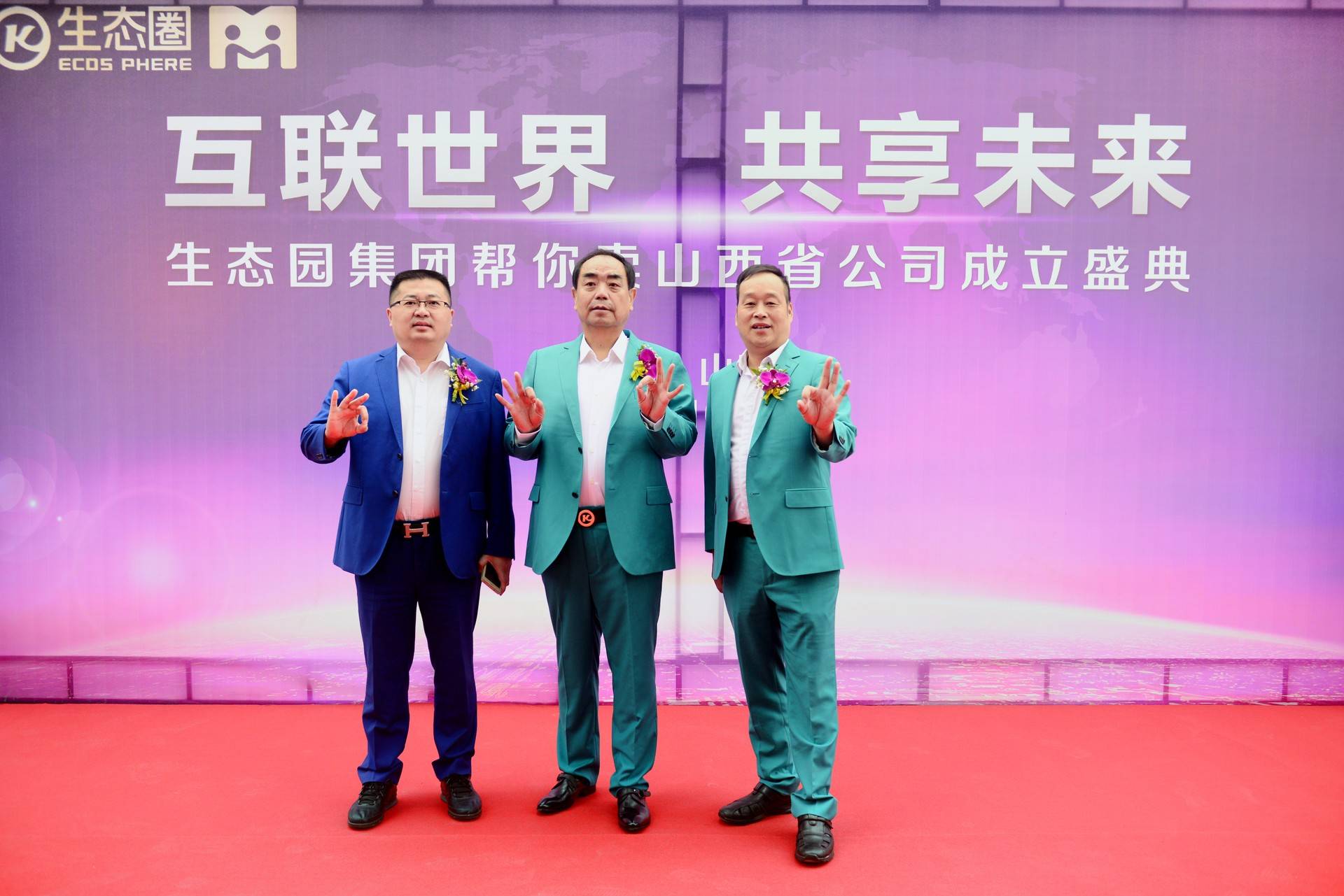 互联在线生态圈帮你卖山西分公司成立