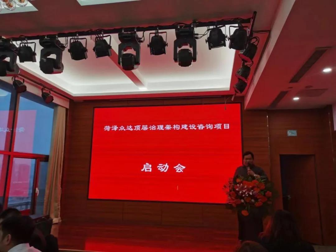 百思特携手菏泽众达开展“顶层治理架构建设”咨询项目