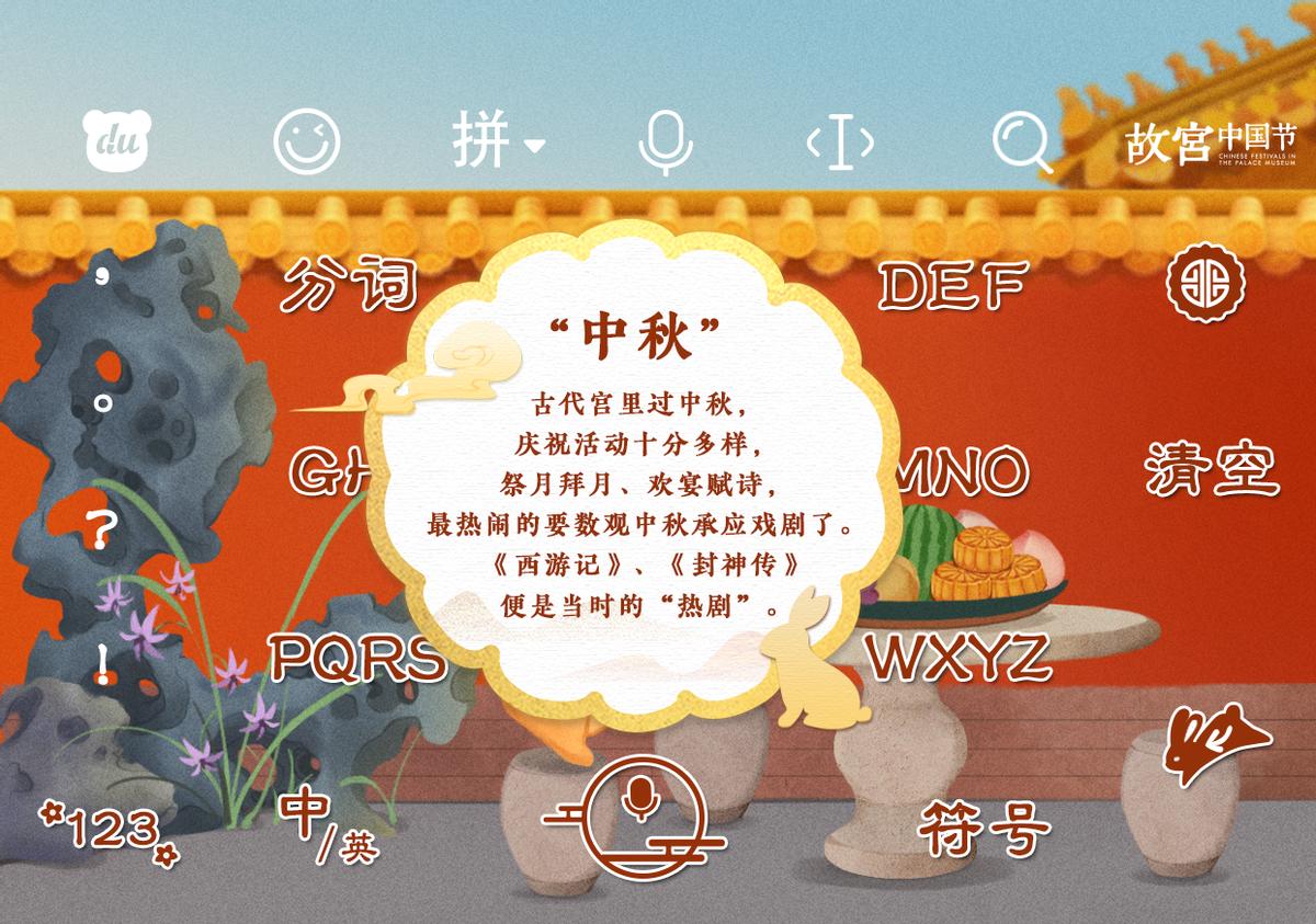 百度输入法开辟文化输出新阵地，传统节日科普键盘为中秋节添彩