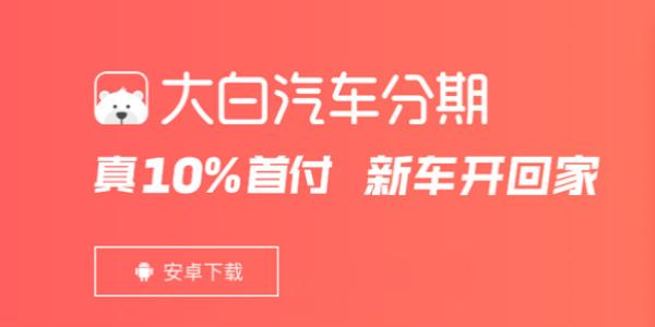 大白汽车分期怎么样,大白汽车分期知识
