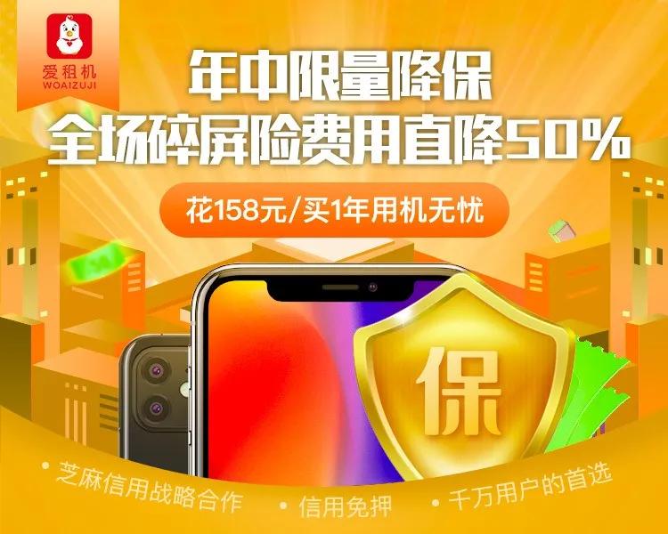 爱租机福利爆底,全场租金降10%、押金降60%、保险降50%