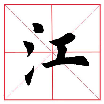 田英章毛笔楷书偏旁部首远的写法,田英章毛笔楷书偏旁部首教学讲座