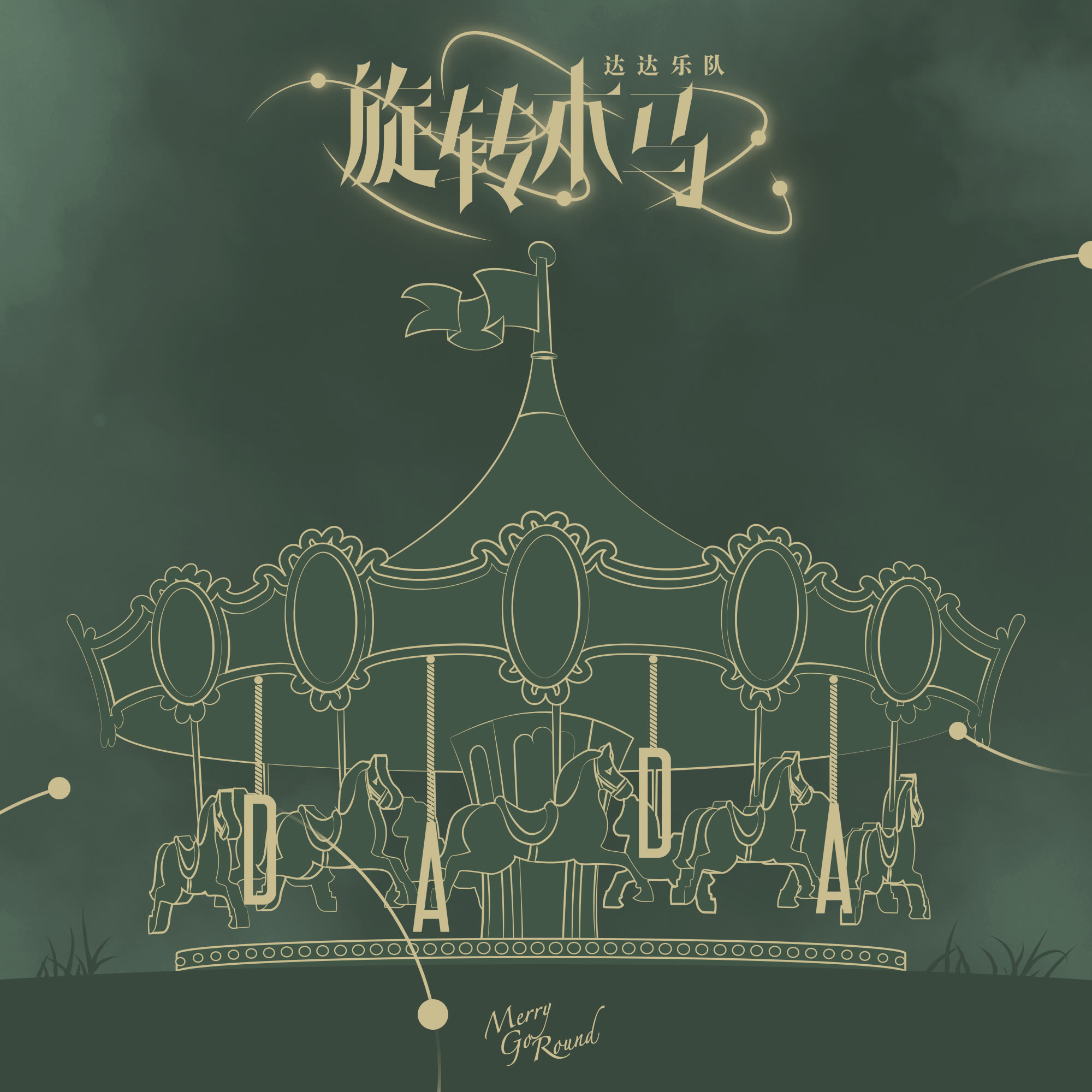 旋转木马是这个世界上最酷的游戏,不一样的旋转木马游戏