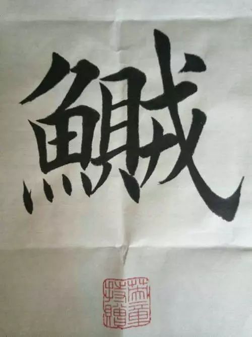 笔画太多的字都有哪些,笔画较多字写得很大怎么办