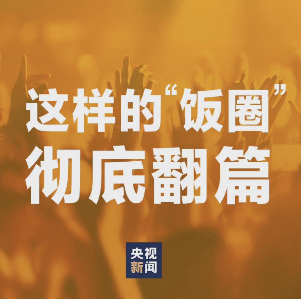 饭圈集资产业崩溃,喜提海景房成为历史