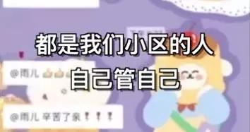 沆瀣一气、一丘之貉...武汉嫂子“汉骂”社区物资配送*绑捆**销售官方回应来了！