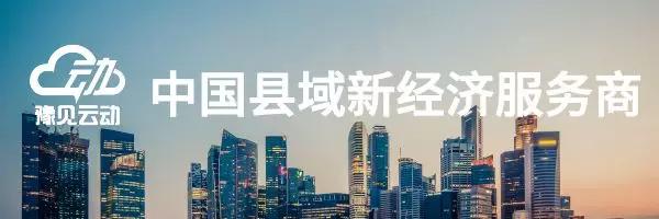 云动两周年：大江东去浪淘尽，细数长葛电商行