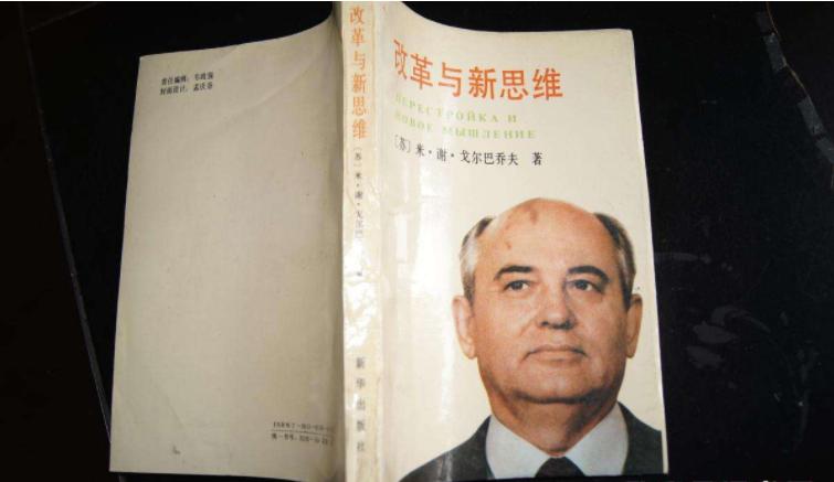 戈尔巴乔夫新思维,戈尔巴乔夫改革的新思维是什么