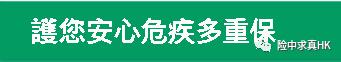 香港保险大病险什么情况不赔,香港保险里哪款大病险性价比高