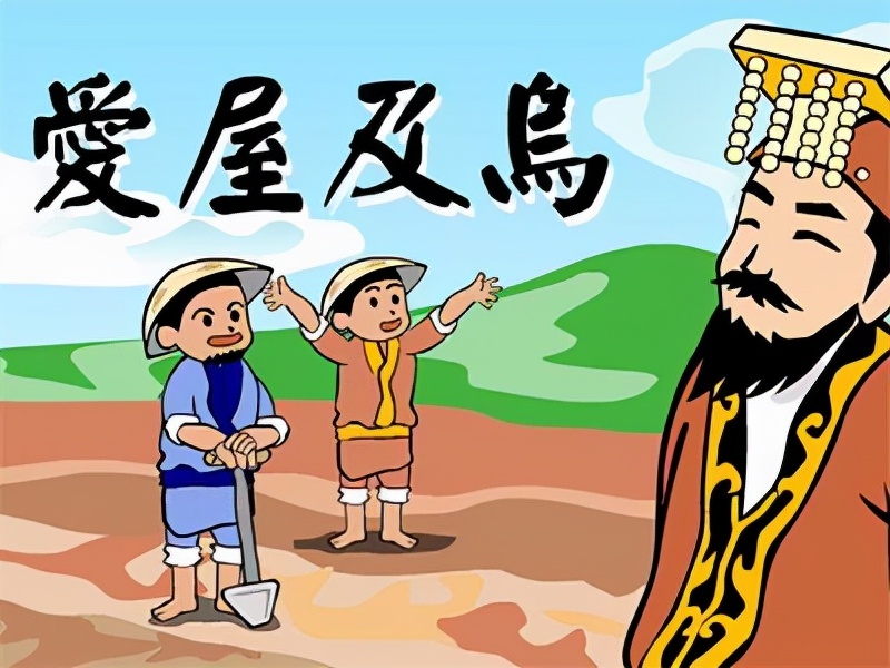 爱屋及乌是寓言成语故事吗,爱屋及乌成语告诉人们的道理