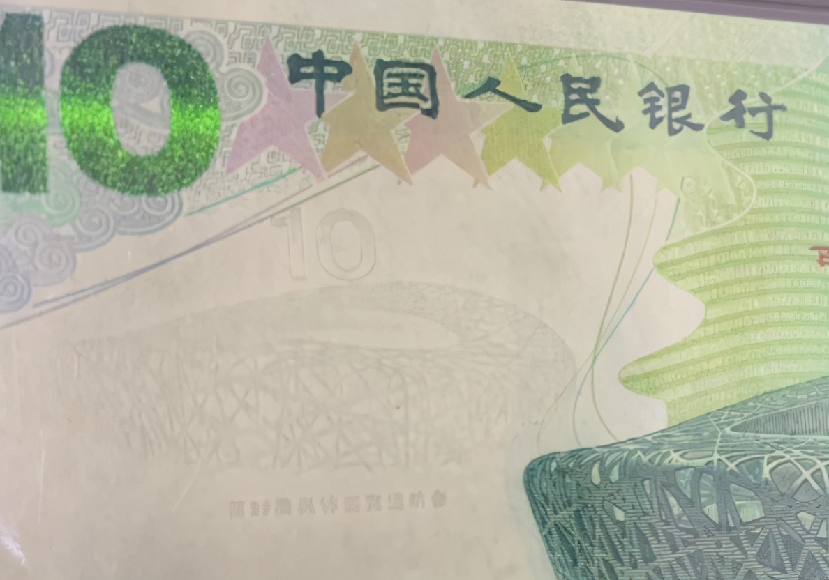 北京奥运10元纪念钞现价格,北京奥运会10元纪念钞