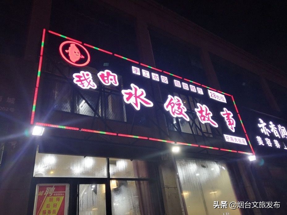 烟台青年路饺子馆在哪里,烟台凤凰台徐老大饺子馆