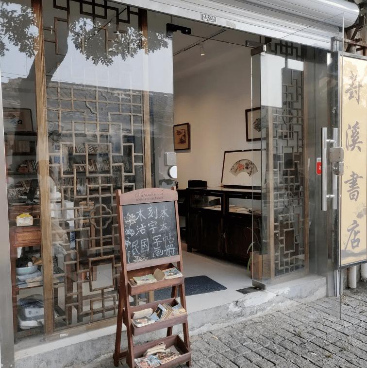 苏州旧书店,苏州很有名的旧书店