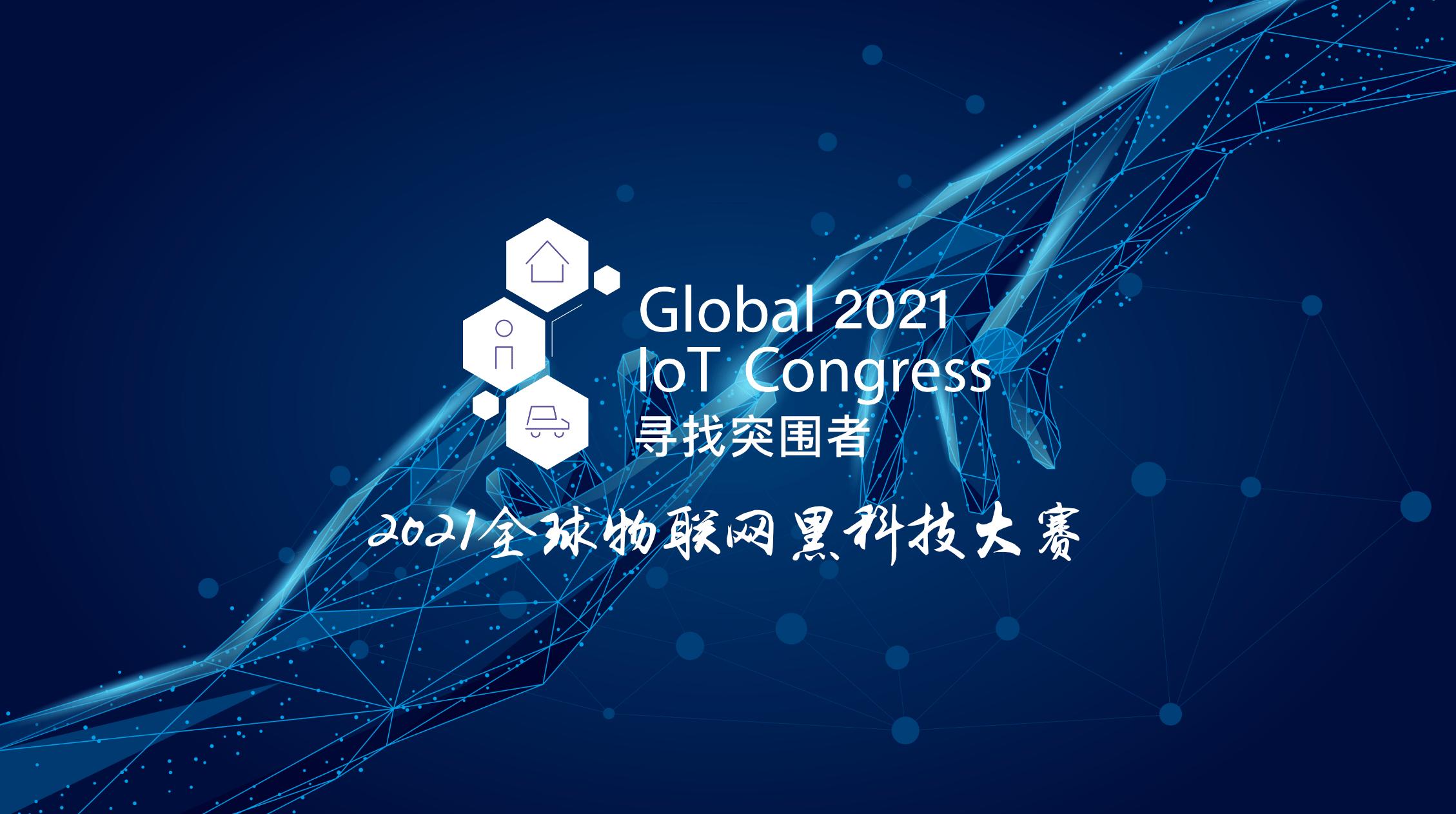 2019物联网比赛,第八届全球物联网大会黑科技大赛