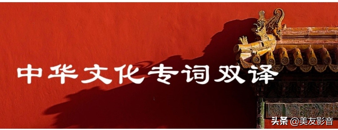 中华文化术语翻译及阐释,中华文化双译