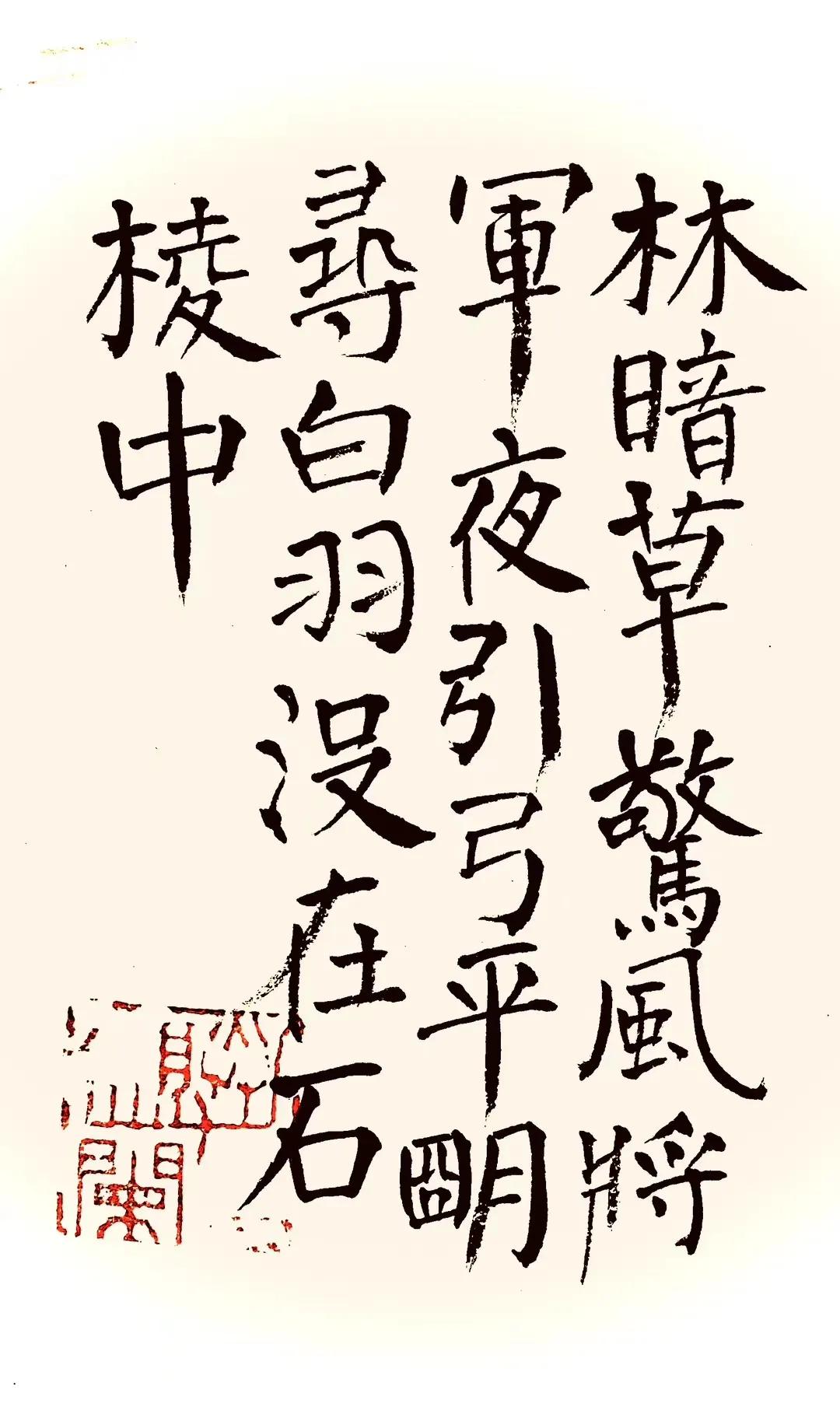 王元书法,王元翰的书法