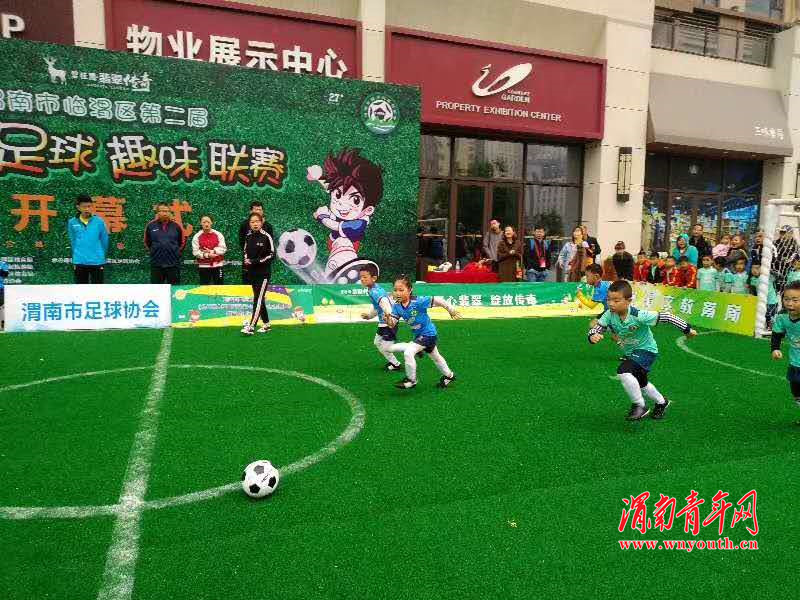 临渭趣味运动会,幼儿园趣味足球赛简讯