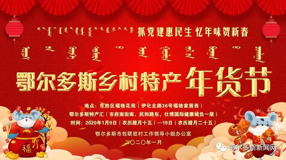 鄂尔多斯农产品年货节,鄂尔多斯年货盛宴