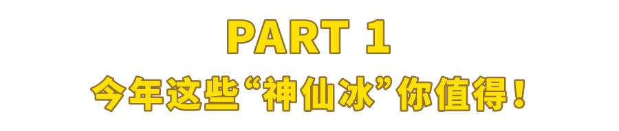 100种口味的冰淇淋,106种冰淇淋新款