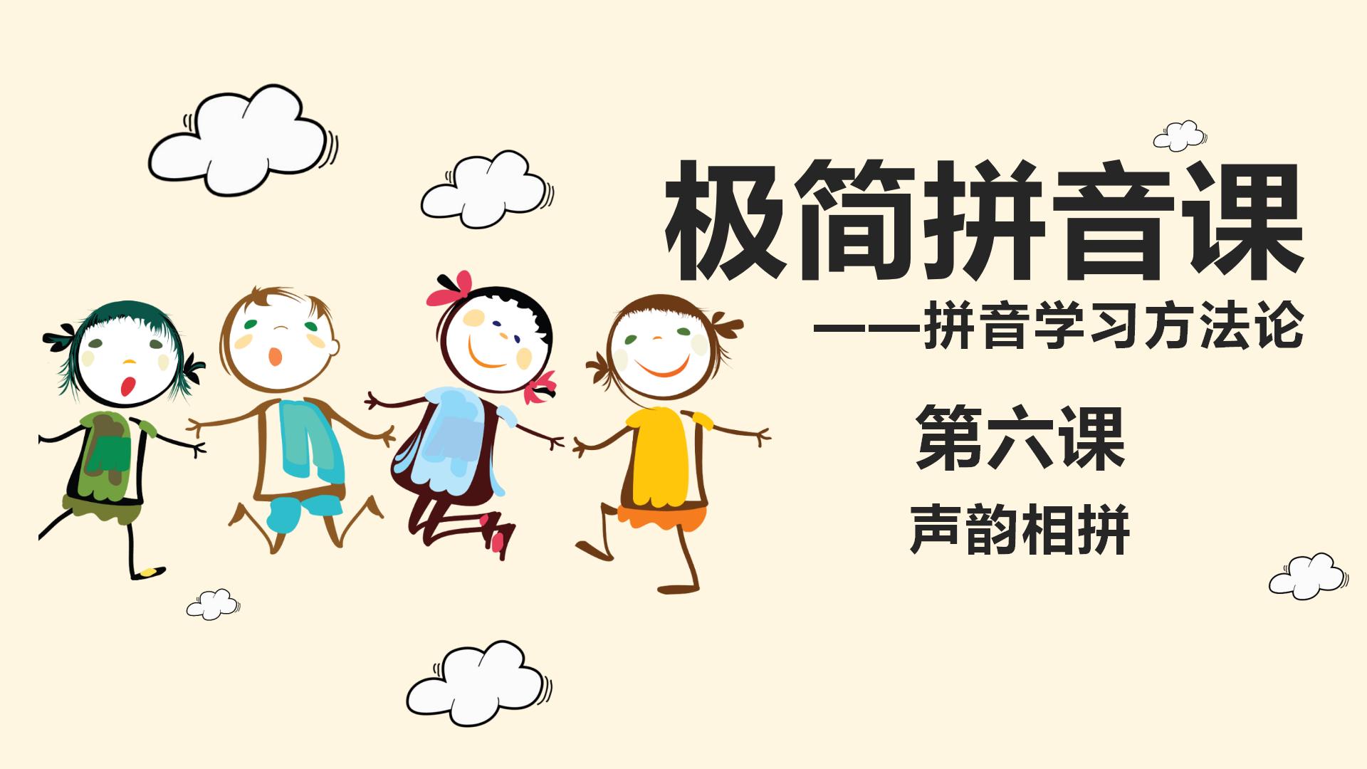拼音声韵相拼教学视频,从零开始学拼音教学视频教程