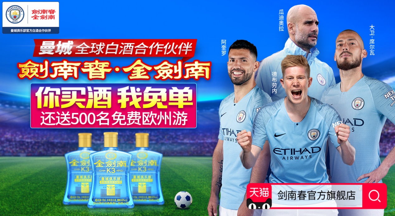 剑南春曼城联名酒,剑南春与曼城