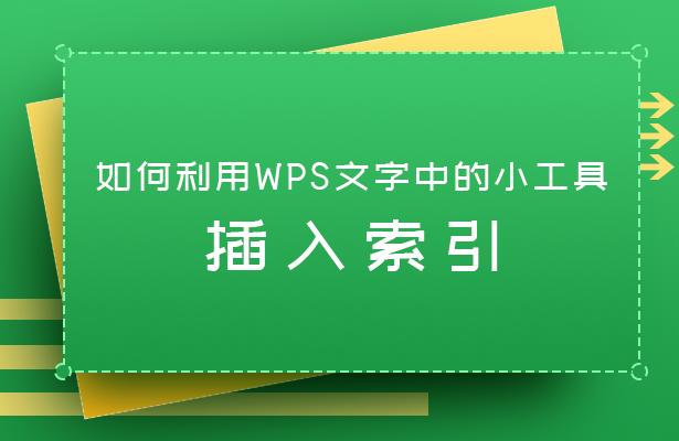 在wps中如何做索引目录,wps文字怎么插入笔画