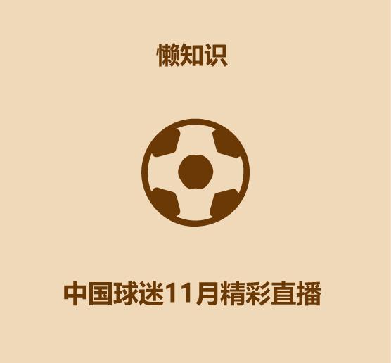 中国足球业余联赛直播,2022中国足球直播回放