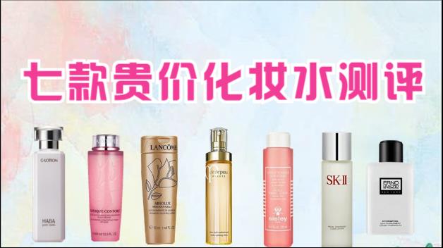 好用的化妆水测评,好用的平民化妆水排行