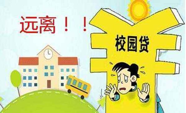 校园贷陷阱有哪些?如何根除?